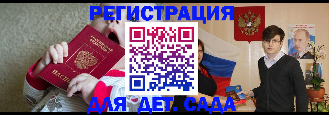 регистрация для дет. сада в Павлово